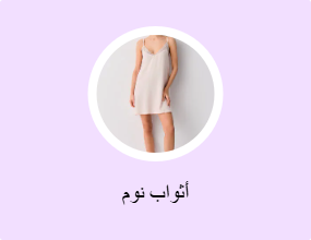 أثواب نوم