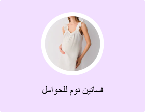 فساتين نوم للحوامل