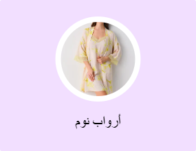 أرواب نوم