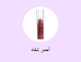 أحمر شفاه