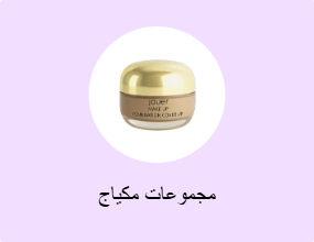 مجموعات مكياج