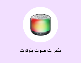مكبرات صوت بلوتوث