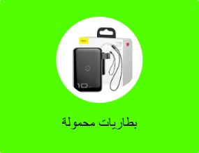 بطاريات محمولة