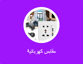 مقابس كهربائية