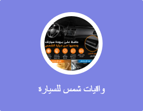 واقيات شمس للسيارة