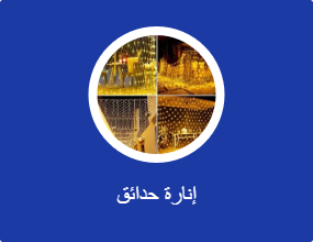 إنارة حدائق