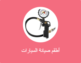 طقم صيانة للسيارة