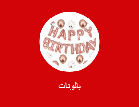 بالونات