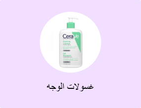غسولات الوجه
