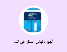 أجهزة قياس السكر في الدم