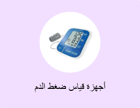 أجهزة قياس ضغط الدم