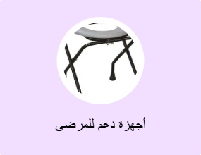 أجهزة دعم للمرضى