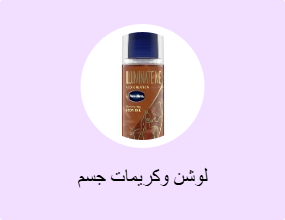 لوشن وكريمات جسم