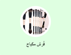 فُرش مكياج