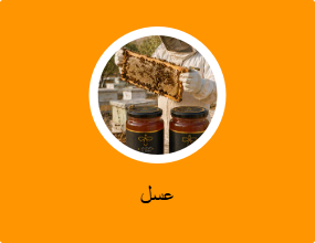 عسل