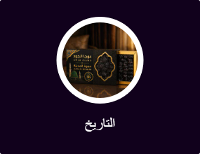 التاريخ