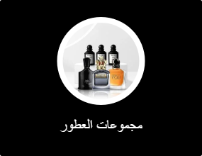 مجموعات العطور