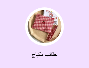 حقائب مكياج