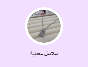 سلاسل معدنية
