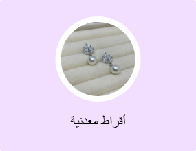 أقراط معدنية