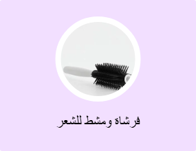 فرشاة ومشط للشعر