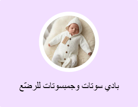 بادي سوتات وجمبسوتات للرضّع