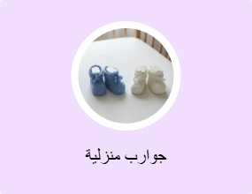 جوارب منزلية