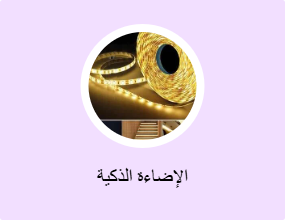 الإضاءة الذكية