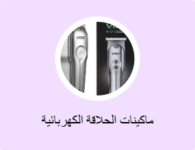 ماكينات الحلاقة الكهربائية