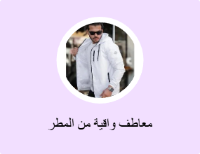 معاطف واقية من المطر