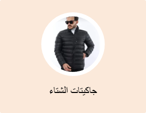 جاكيتات الشتاء