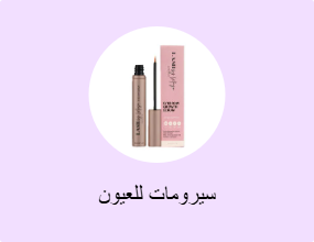 سيرومات للعيون