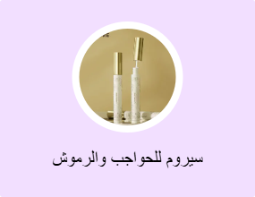 سيروم للحواجب والرموش