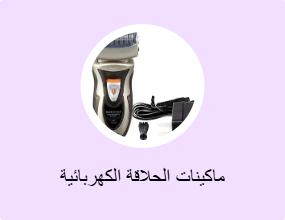 ماكينات الحلاقة الكهربائية