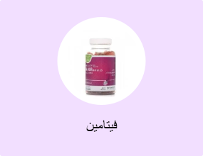 فيتامين
