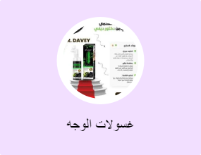 غسولات الوجه