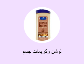 لوشن وكريمات جسم