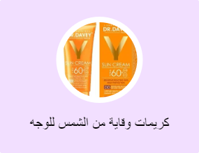 كريمات وقاية من الشمس للوجه