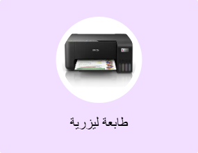 طابعة ليزرية