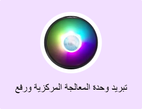 تبريد وحدة المعالجة المركزية ورفع تردد التشغيل