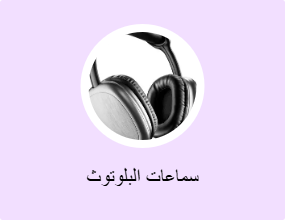 سماعات البلوتوث