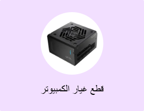 قطع غيار الكمبيوتر