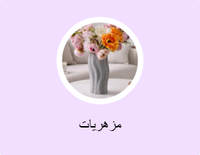 مزهريات