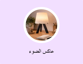 عاكس الضوء