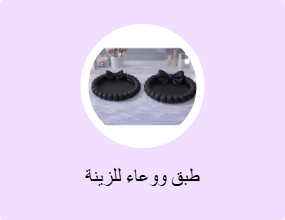 طبق ووعاء للزينة