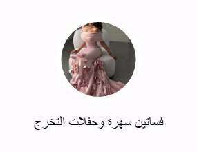 فساتين سهرة وحفلات التخرج