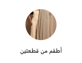 أطقم من قطعتين