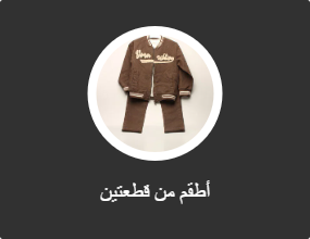 أطقم من قطعتين