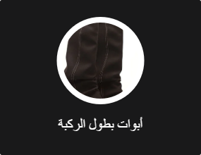 أبوات بطول الركبة