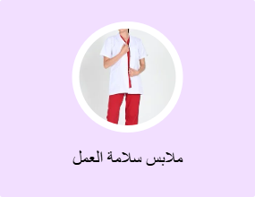 ملابس سلامة العمل